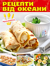 РЕЦЕПТИ ВІД ОКСАНИ