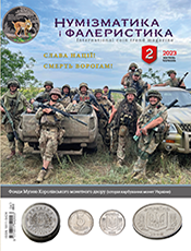 НУМІЗМАТИКА І ФАЛЕРИСТИКА