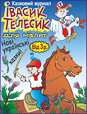 ІВАСИК ТЕЛЕСИК ДЛЯ МАЛЯТ