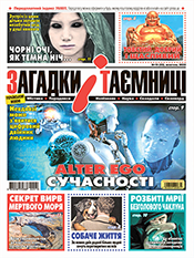 ЗАГАДКИ І ТАЄМНИЦІ. МІСТИКА. ПАРАДОКСИ. НЕПІЗНАНЕ
