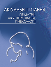 АКТУАЛЬНІ ПИТАННЯ ПЕДІАТРІЇ, АКУШЕРСТВА ТА ГІНЕКОЛОГІЇ